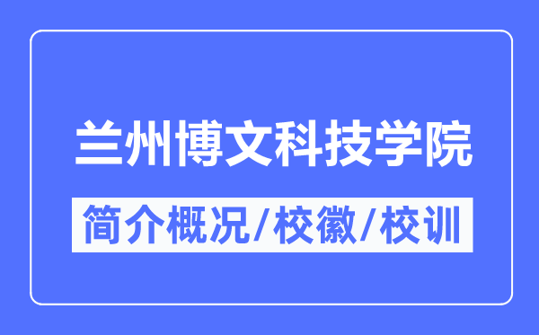 兰州博理科技学院简介概略,兰州博理科技学院的校训校徽是甚么？
