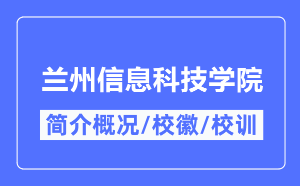 兰州信息科技学院简介概略,兰州信息科技学院的校训校徽是甚么?