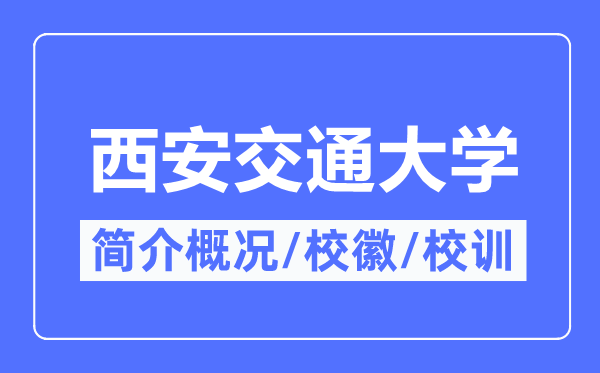 西安交通大学简介概略,西安交通大学的校训校徽是甚么?