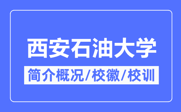 西安煤油大学简介概略,西安煤油大学的校训校徽是甚么？