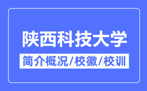 陕西科技大学简介概略,陕西科技大学的校训校徽是甚么？