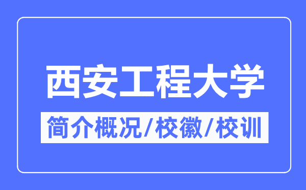 西安工程大学简介概略,西安工程大学的校训校徽是甚么？