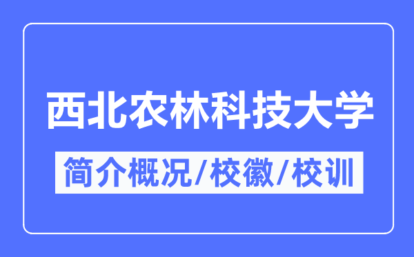 东南农林科技大学简介概略,东南农林科技大学的校训校徽是甚么?