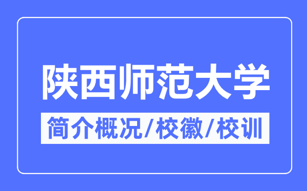 陕西师范大学简介概略,陕西师范大学的校训校徽是甚么？
