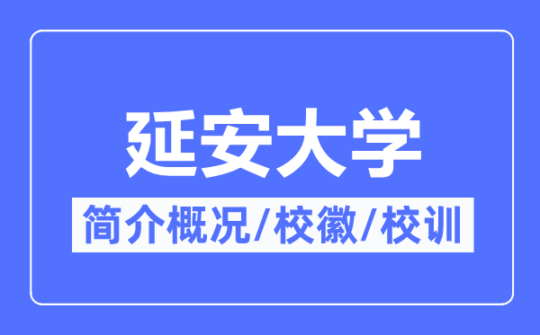 延安大学简介概略,延安大学的校训校徽是甚么？