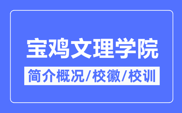 宝鸡文理学院简介概略,宝鸡文理学院的校训校徽是甚么？