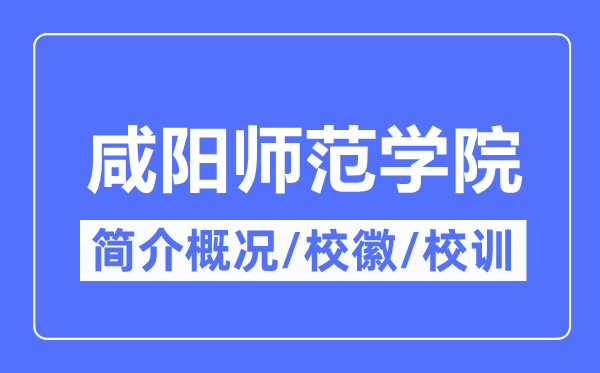 咸阳师范学院简介概略咸阳师范学院的校训校徽是甚么?