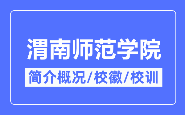 渭南师范学院简介概略,渭南师范学院的校训校徽是甚么?
