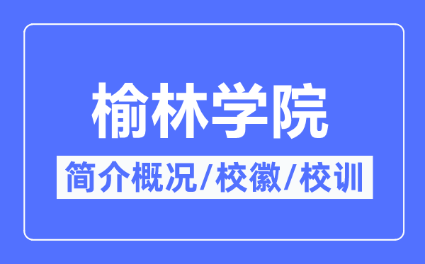 榆林学院简介概略,榆林学院的校训校徽是甚么？