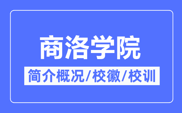 商洛学院简介概略,商洛学院的校训校徽是甚么？