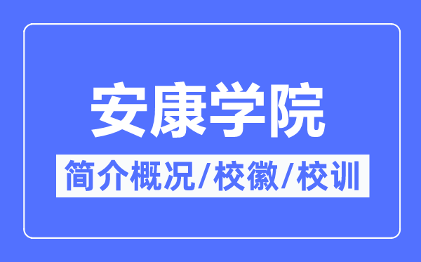 健康学院简介概略,健康学院的校训校徽是甚么?