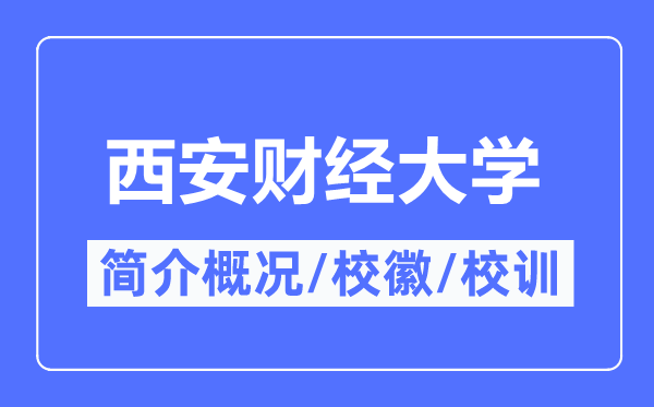 西安财经大学简介概略,西安财经大学的校训校徽是甚么?