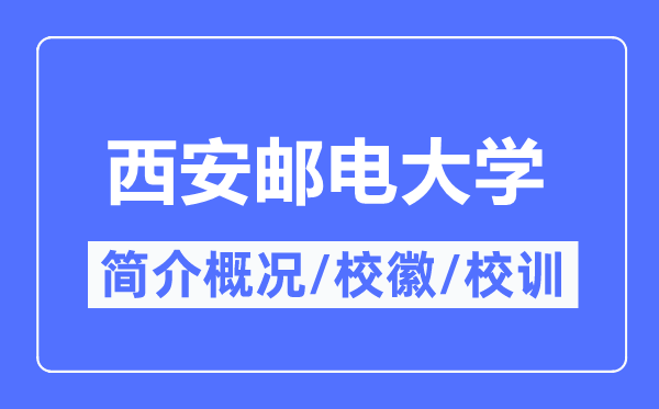 西安邮电大学简介概略,西安邮电大学的校训校徽是甚么？