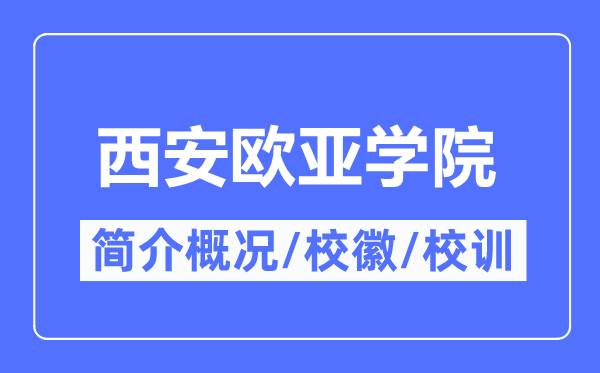 西安欧亚学院简介概略,西安欧亚学院的校训校徽是甚么？