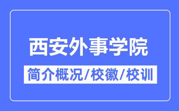西安外事学院简介概略,西安外事学院的校训校徽是甚么？