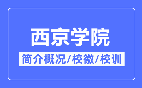 西京学院简介概略,西京学院的校训校徽是甚么?