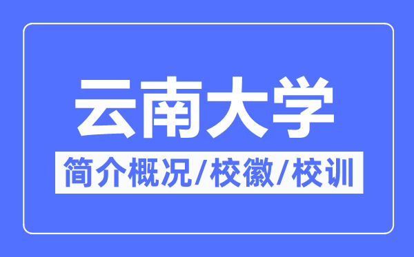 云南大学简介概略,云南大学的校训校徽是甚么?