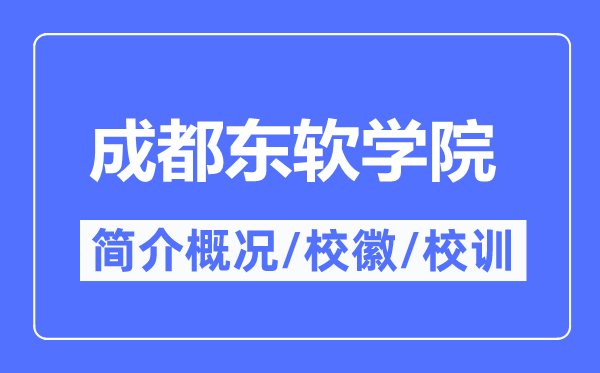 成都东软学院简介概略,成都东软学院的校训校徽是甚么？