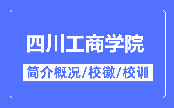 四川工优游简介概略,四川工优游的校训校徽是甚么？