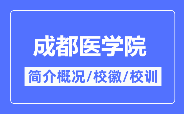 成都医学院简介概略,成都医学院的校训校徽是甚么？