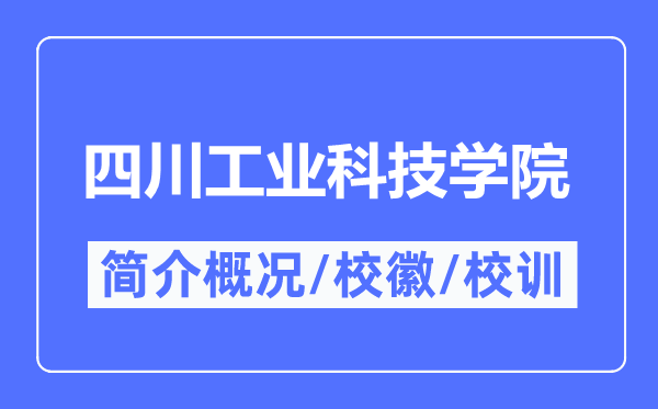 四川产业科技学院简介概略,四川产业科技学院的校训校徽是甚么?