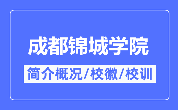 成都锦城学院简介概略,成都锦城学院的校训校徽是甚么？