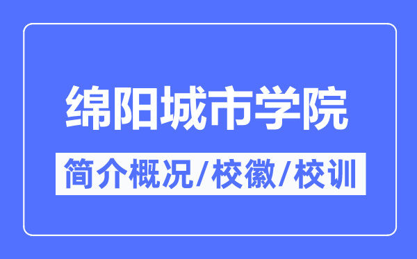 绵阳都会学院简介概略,绵阳都会学院的校训校徽是甚么？