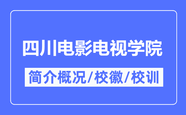 四川片子电视学院简介概略,四川片子电视学院的校训校徽是甚么?