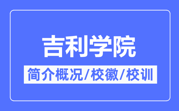 吉祥学院简介概略,吉祥学院的校训校徽是甚么?