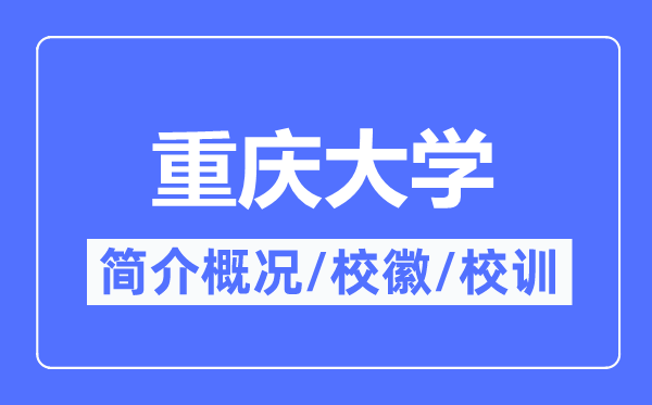 重庆大学简介概略,重庆大学的校训校徽是甚么？