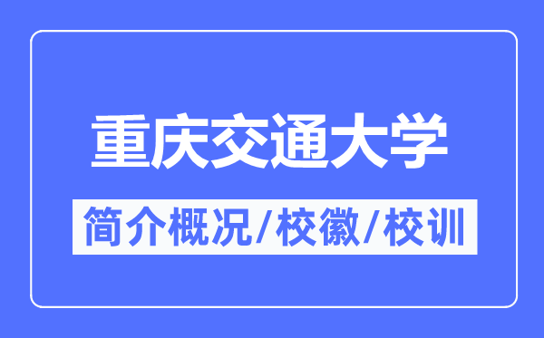 重庆交通大学简介概略,重庆交通大学的校训校徽是甚么？