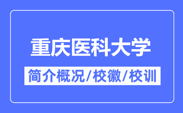 重庆医科大学简介概略,重庆医科大学的校训校徽是甚么?
