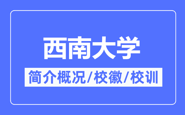 东北大学简介概略,东北大学的校训校徽是甚么?
