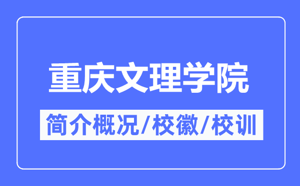 重庆文理学院简介概略,重庆文理学院的校训校徽是甚么？