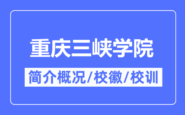 重庆三峡学院简介概略,重庆三峡学院的校训校徽是甚么？