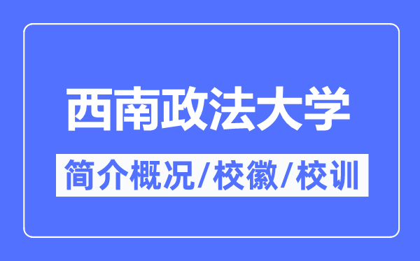 东北政法大学简介概略,东北政法大学的校训校徽是甚么？