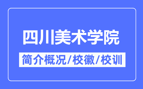 四川美术学院简介概略,四川美术学院的校训校徽是甚么?