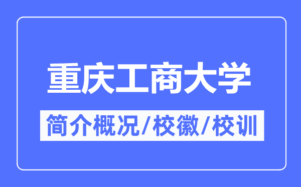 重庆工商大学简介概略,重庆工商大学的校训校徽是甚么？