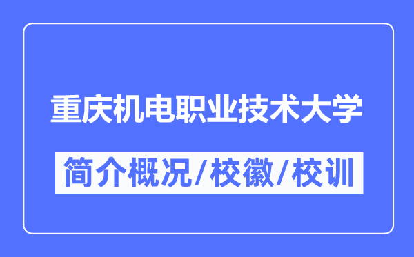 重庆机电职业手艺大学简介概略,重庆机电职业手艺大学的校训校徽是甚么?