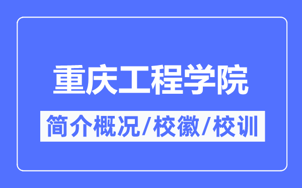 重庆工程学院简介概略,重庆工程学院的校训校徽是甚么?