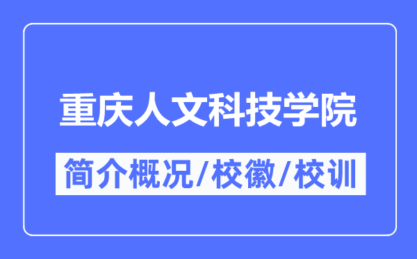 重庆人文科技学院简介概略,重庆人文科技学院的校训校徽是甚么？