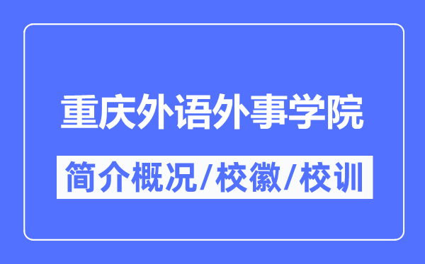 重庆外语外事学院简介概略,重庆外语外事学院的校训校徽是甚么？