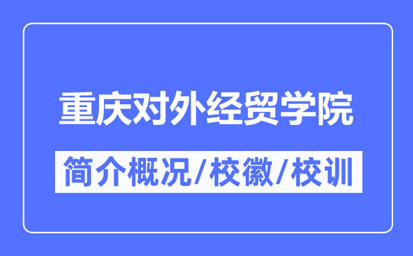 重庆对外经贸学院简介概略,重庆对外经贸学院的校训校徽是甚么?