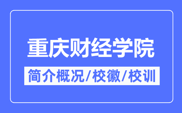 重庆财经学院简介概略,重庆财经学院的校训校徽是甚么?