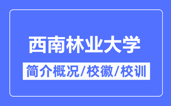 东北林业大学简介概略,东北林业大学的校训校徽是甚么?