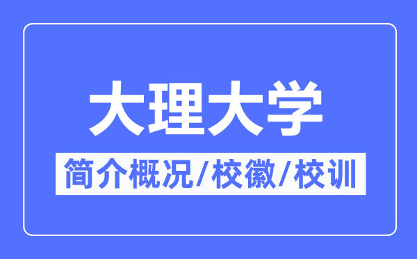 大理大学简介概略,大理大学的校训校徽是甚么？