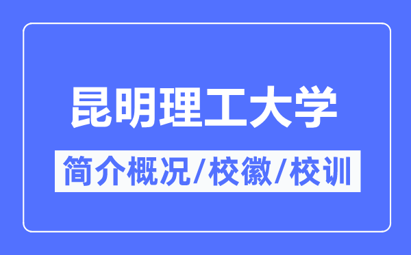 昆明理工大学简介概略,昆明理工大学的校训校徽是甚么？