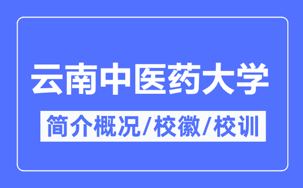云南西医药大学简介概略,云南西医药大学的校训校徽是甚么？