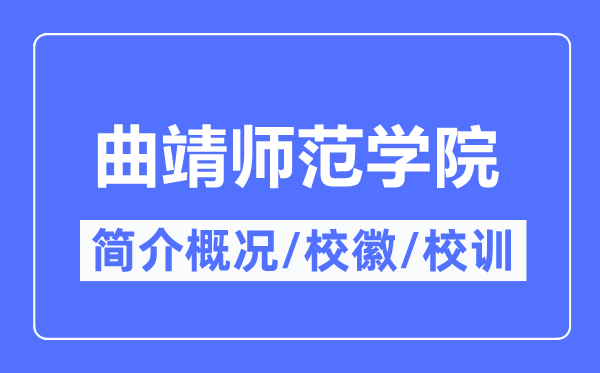 曲靖师范学院简介概略,曲靖师范学院的校训校徽是甚么？