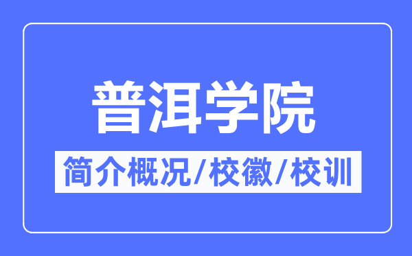 普洱学院简介概略,普洱学院的校训校徽是甚么?